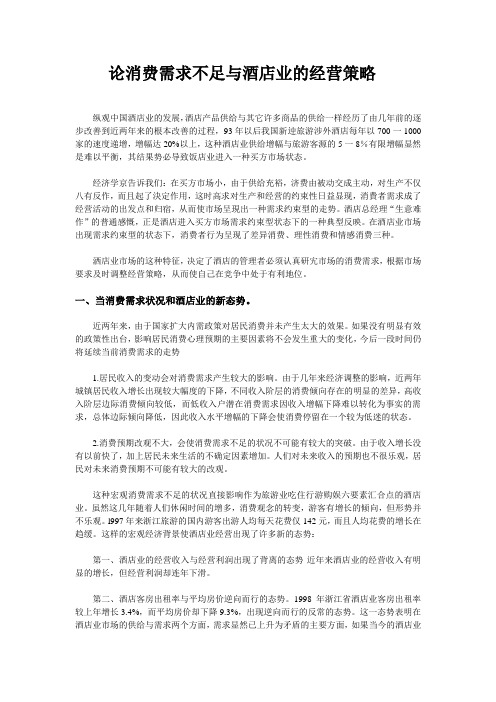论消费需求不足与酒店业的经营策略