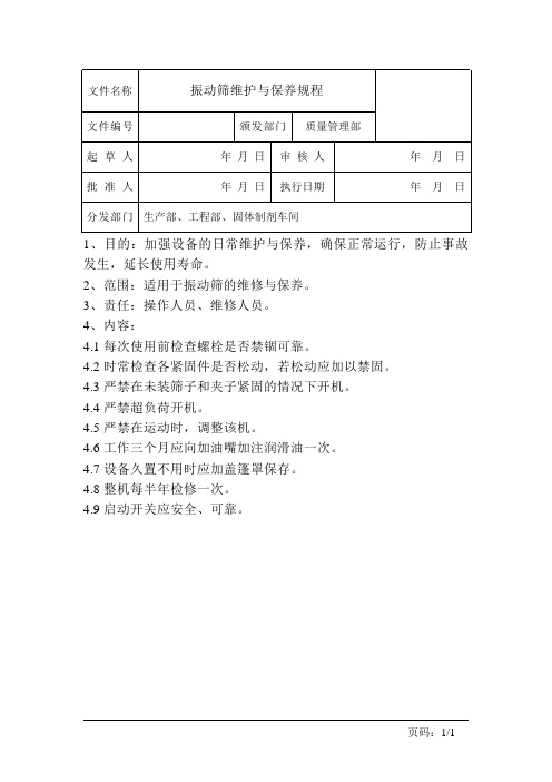 振荡筛维护保养规程