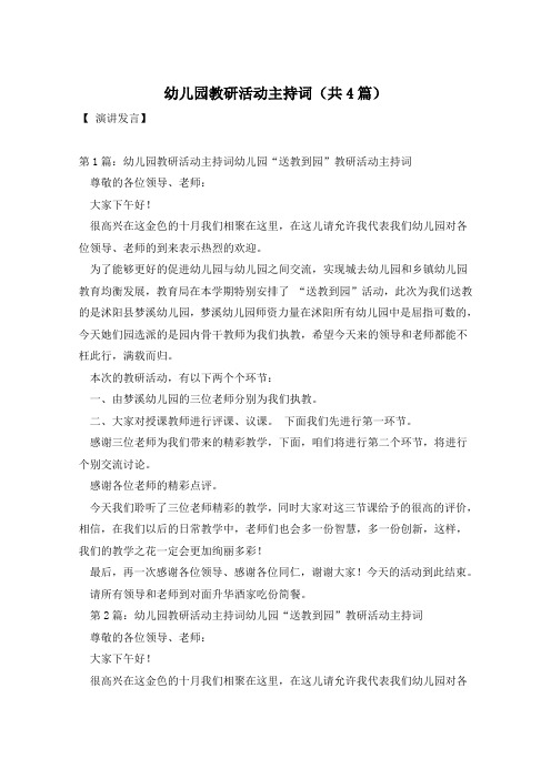 幼儿园教研活动主持词(共4篇)