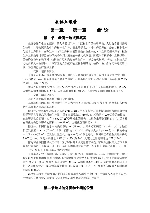 森林土壤学最新完整大全知识点
