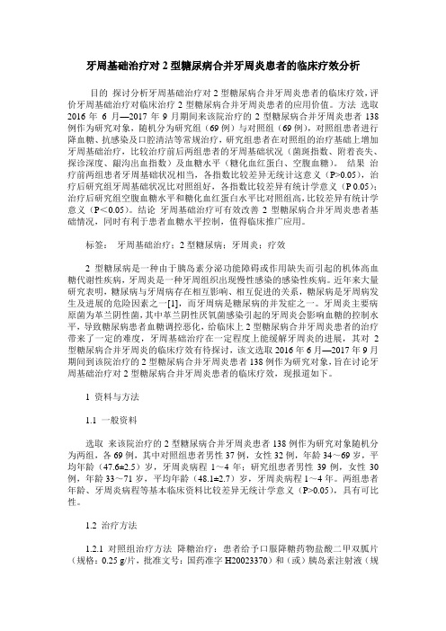 牙周基础治疗对2型糖尿病合并牙周炎患者的临床疗效分析