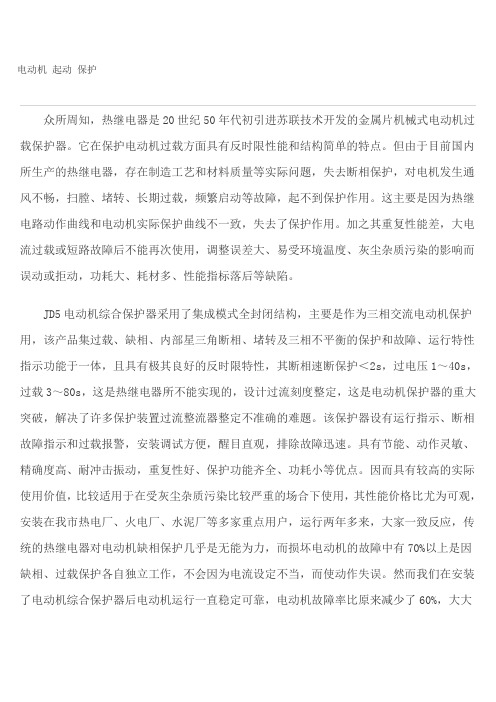 电动机 起动 保护