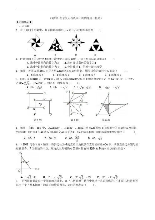 人教版九上数学之《旋转》全章复习与巩固--巩固练习(提高)(1)