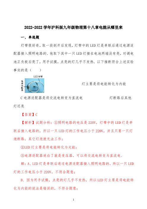 精品解析：2022学年沪科版九年级物理 第十八章 电能从哪里来(解析版)