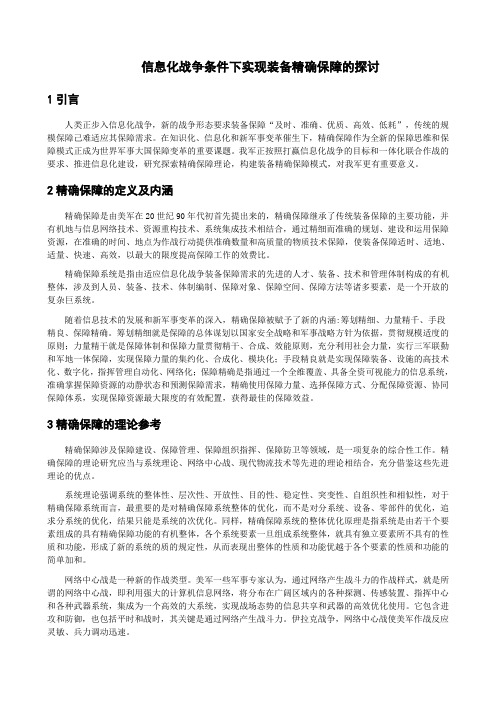 信息化战争条件下实现装备精确保障的探讨