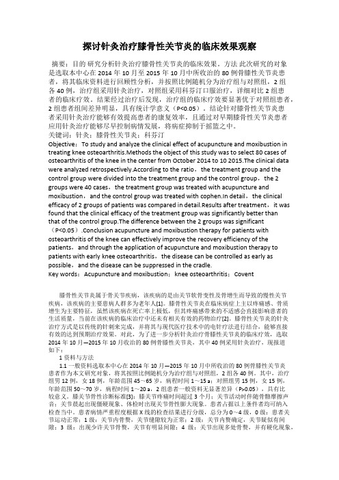 探讨针灸治疗膝骨性关节炎的临床效果观察
