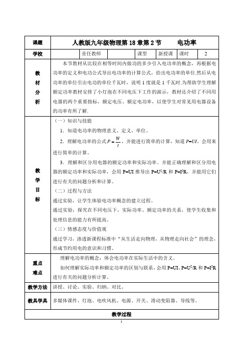九年级人教版物理全册18.2《电功率》一等奖优秀教学设计