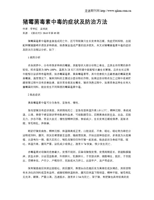 猪霉菌毒素中毒的症状及防治方法