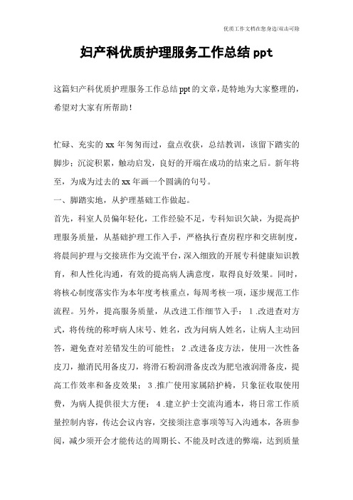 妇产科优质护理服务工作总结ppt