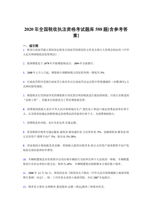 新版精选2020年全国税收执法资格测试题库588题(含参考答案)