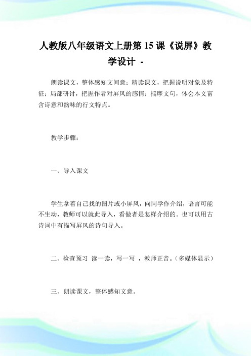 人教版八年级语文上册第15课《说屏》教学设计.doc