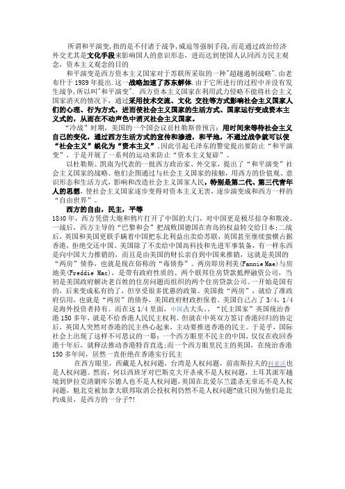 和平演变及西方的民主,自由 平等