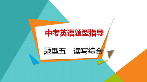 2024年初中英语中考复习题型指导---读写综合+课件