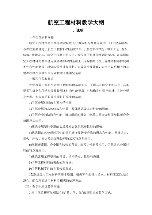 《航空工程材料》教学大纲