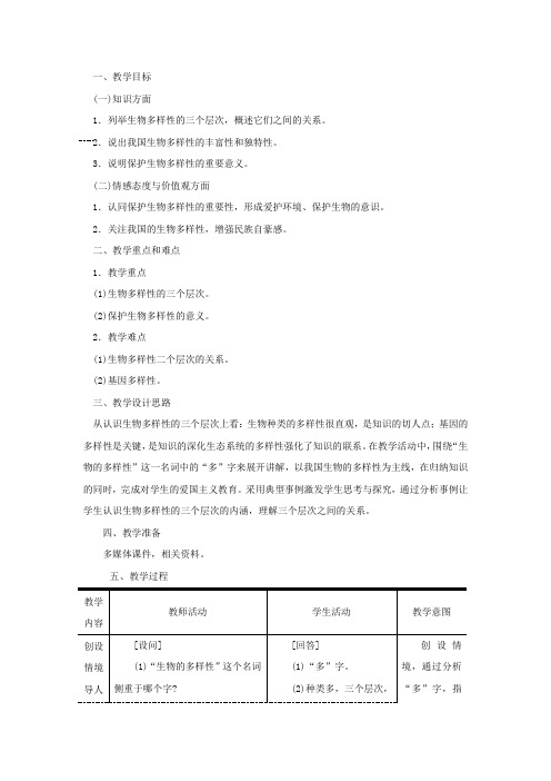 (新人教版)八年级上册第六单元第二章认识生物的多样性教案(生物)