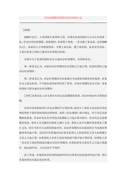 无还款期限的借条诉讼时效的认定