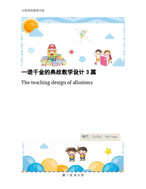 一诺千金的典故教学设计3篇