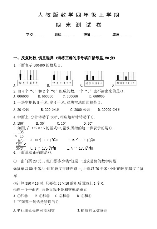 人教版四年级上册数学《期末检测试卷》带答案解析