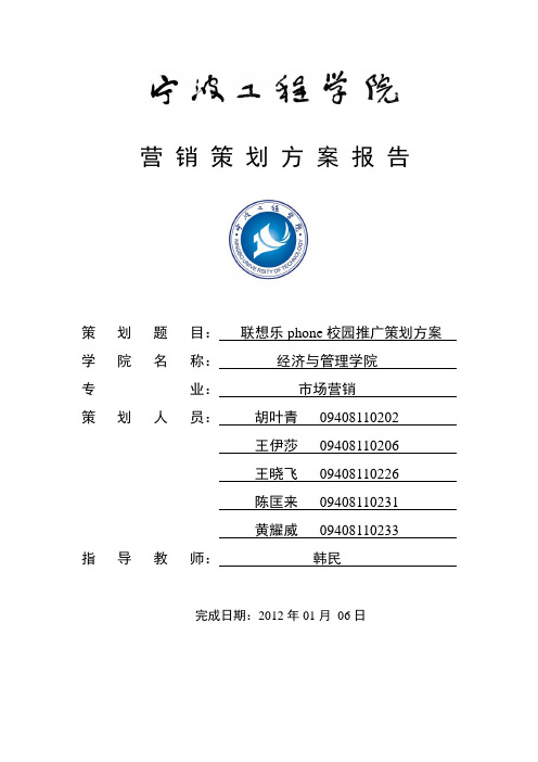 联想乐phone手机校园推广策划方案