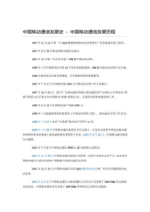 中国移动通信发展史