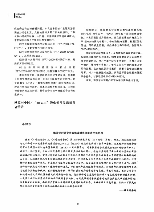 德国针对外资并购修改对外经济法主要内容
