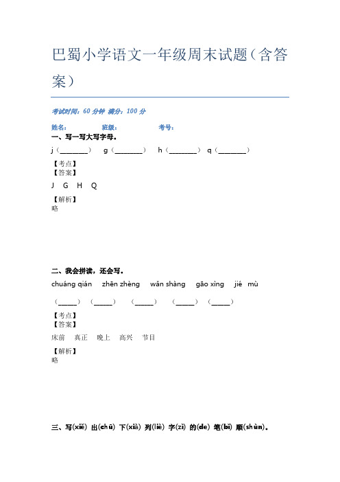 巴蜀小学语文一年级周末试题(含答案)