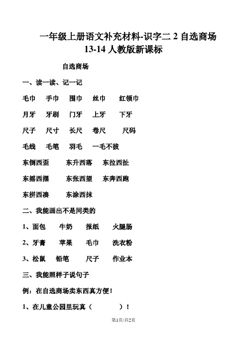一年级上册语文补充材料识字二2自选商场_人教版新课标