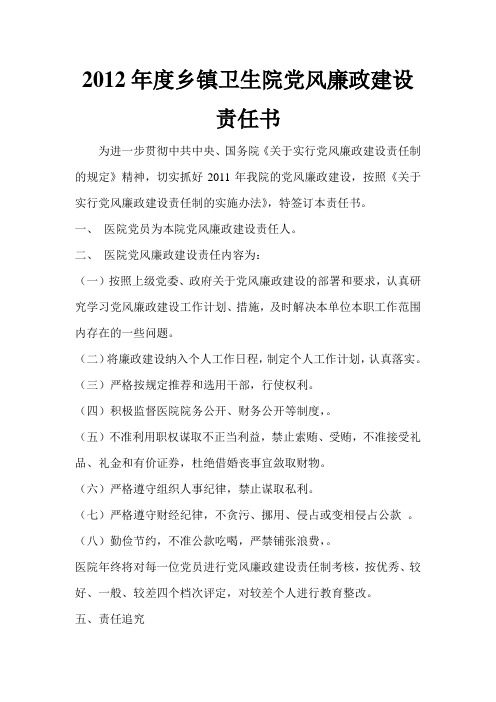 2012年度乡镇卫生院党风廉政建设责任书