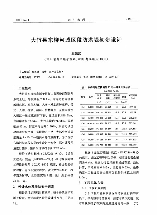 大竹县东柳河城区段防洪堤初步设计