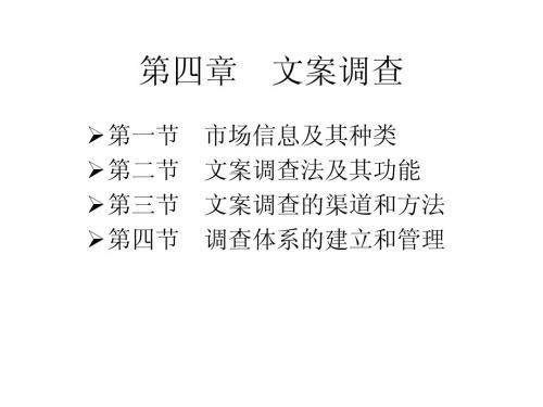 第四章 文案调查