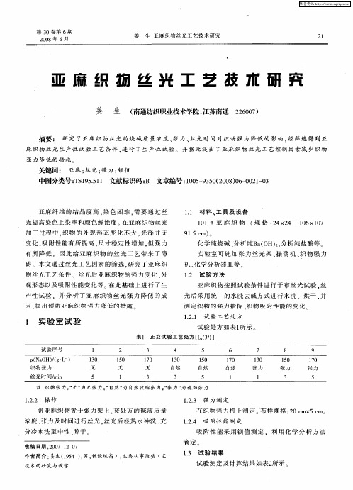 亚麻织物丝光工艺技术研究