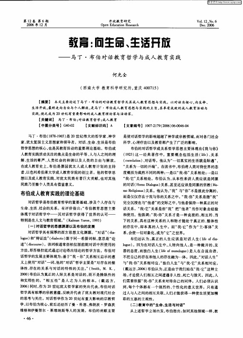 教育：向生命、生活开放——马丁·布伯对话教育哲学与成人教育实践