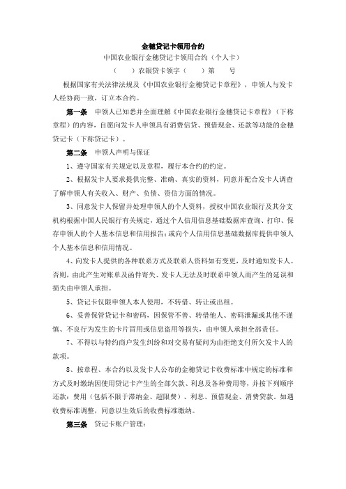 中国农业银行金穗贷记卡领用合约
