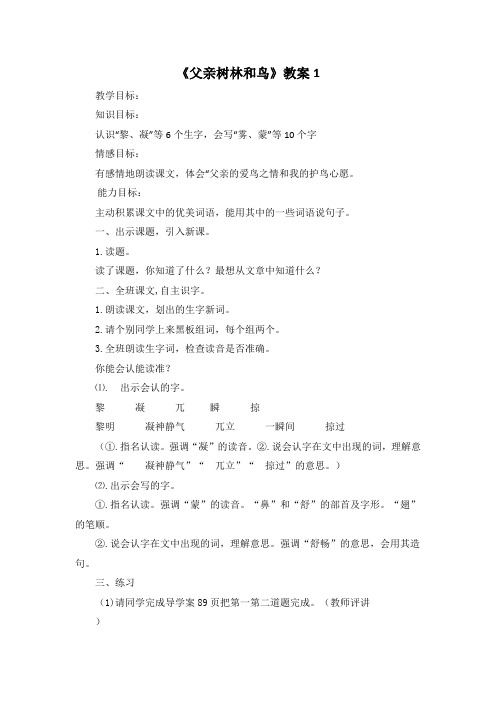 人教版小学语文三年级上册第七单元第22课《父亲、树林和鸟》教学教案教学设计