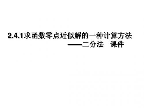 高一数学二分法(中学课件2019)