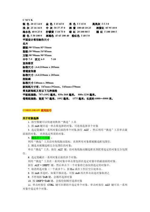 cdr使用技巧 标准色值 标准尺寸
