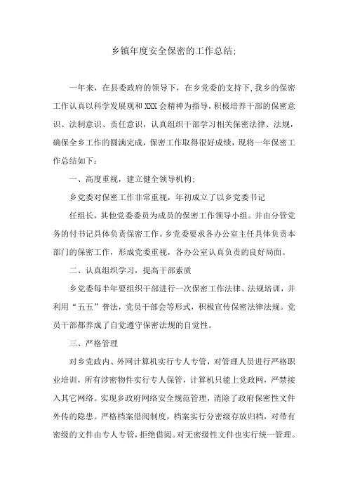 乡镇年度安全保密的工作总结