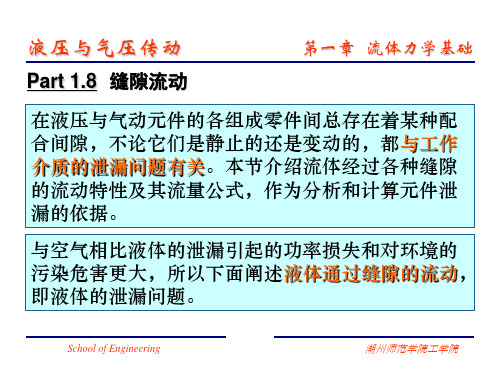 缝隙流动