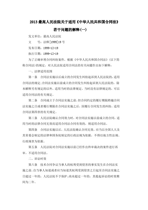 2013最高人民法院关于适用《中华人民共和国合同法》若干问题的解释(一)