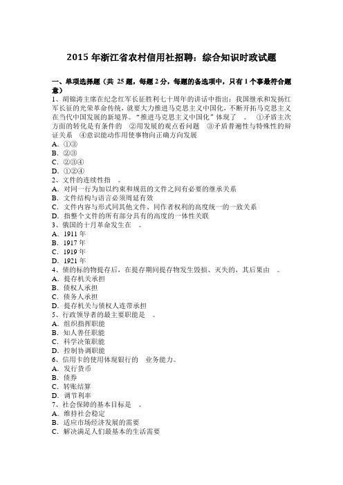 2015年浙江省农村信用社招聘：综合知识时政试题