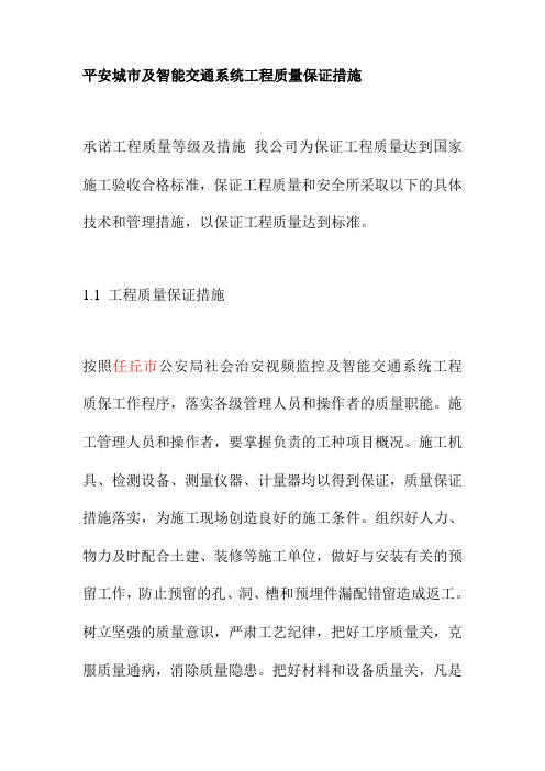 平安城市及智能交通系统工程质量保证措施1