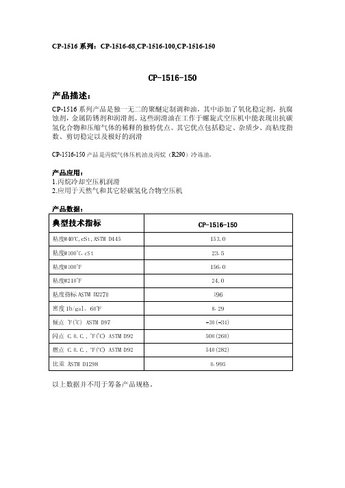 产品是丙烷气体压机油及丙烷(R290)冷冻油。