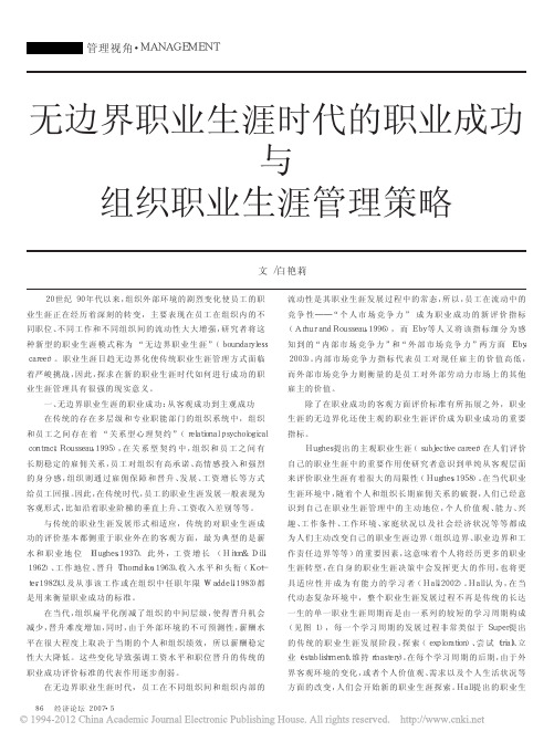 无边界职业生涯时代的职业成功与组织职业生涯管理策略