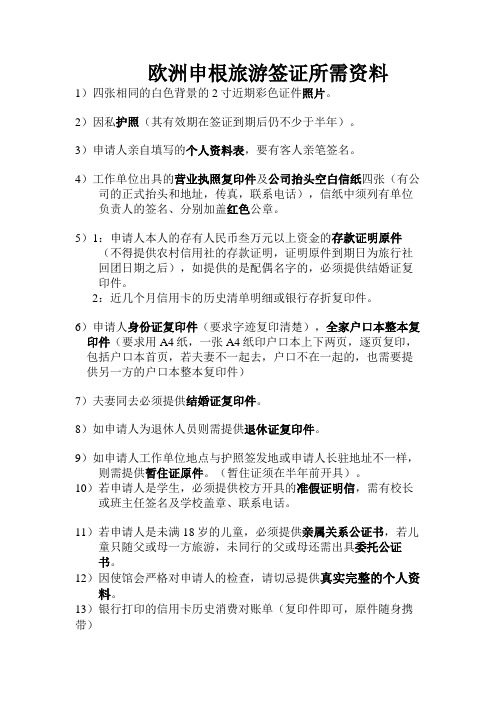 3-欧洲申根旅游签证所需资料