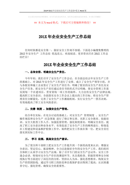 2019-201X年企业安全生产工作总结-范文word版 (5页)