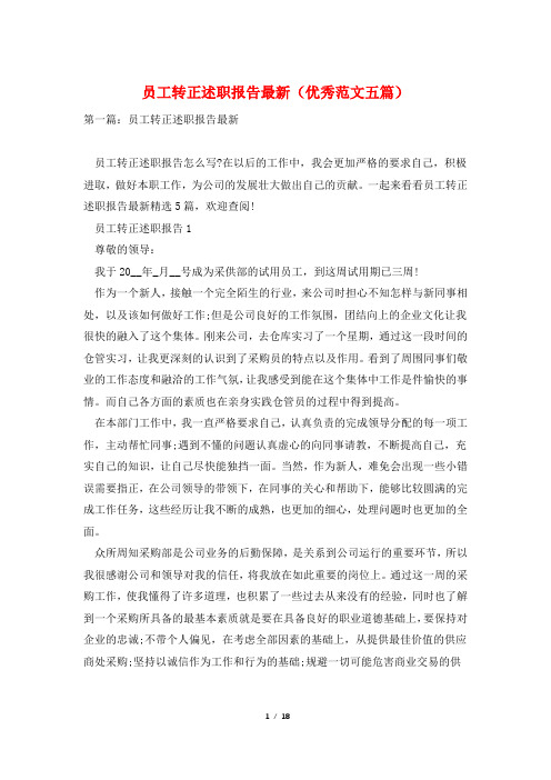 员工转正述职报告最新(优秀范文五篇)
