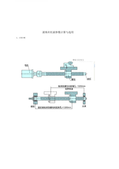 滚珠丝杠副参数计算与选用