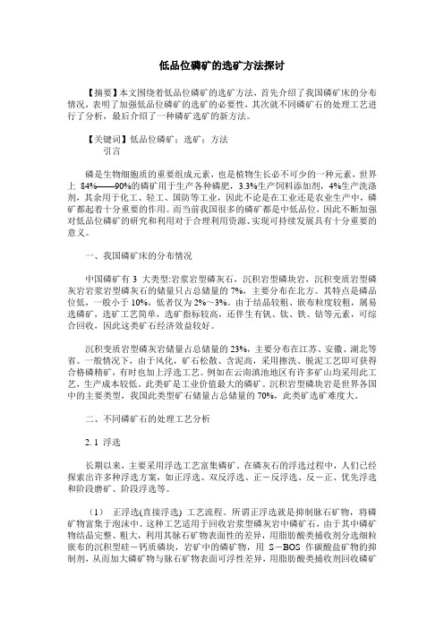 低品位磷矿的选矿方法探讨