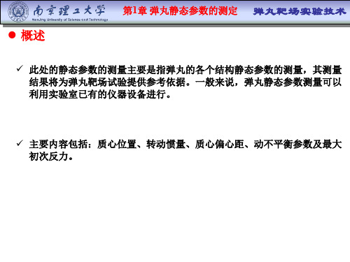 第1章-弹丸静态参数的测定