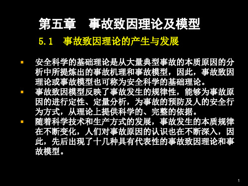 安全学原理教学课件PPT事故致因理论及模型